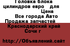 Головка блока цилиндров евро 3 для Cummins 6l, qsl, isle › Цена ­ 80 000 - Все города Авто » Продажа запчастей   . Краснодарский край,Сочи г.